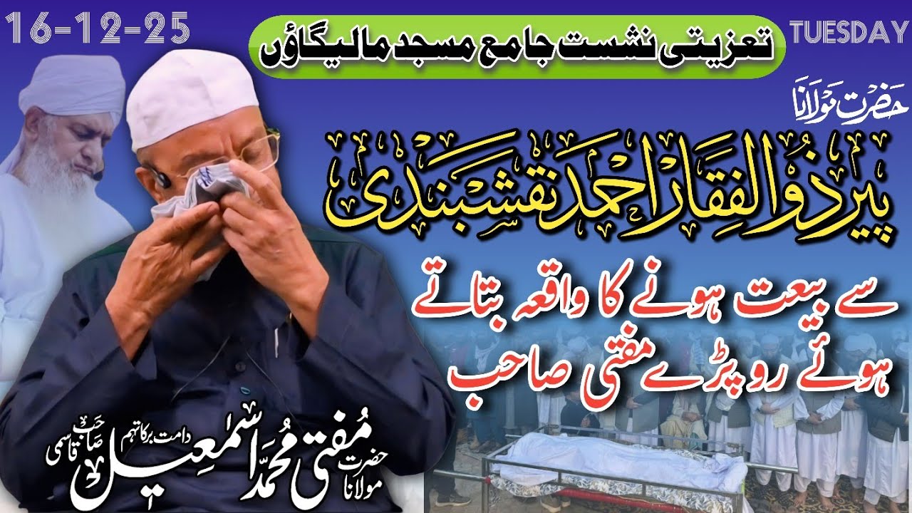 𝐓𝐚’𝐳𝐢𝐚𝐭𝐢 𝐍𝐚𝐬𝐡𝐢𝐬𝐭 || Peer Zulfiqar Ahmad Naqshbandi (RA) || Jamia Masjid Malegaon || Emotional Bayan