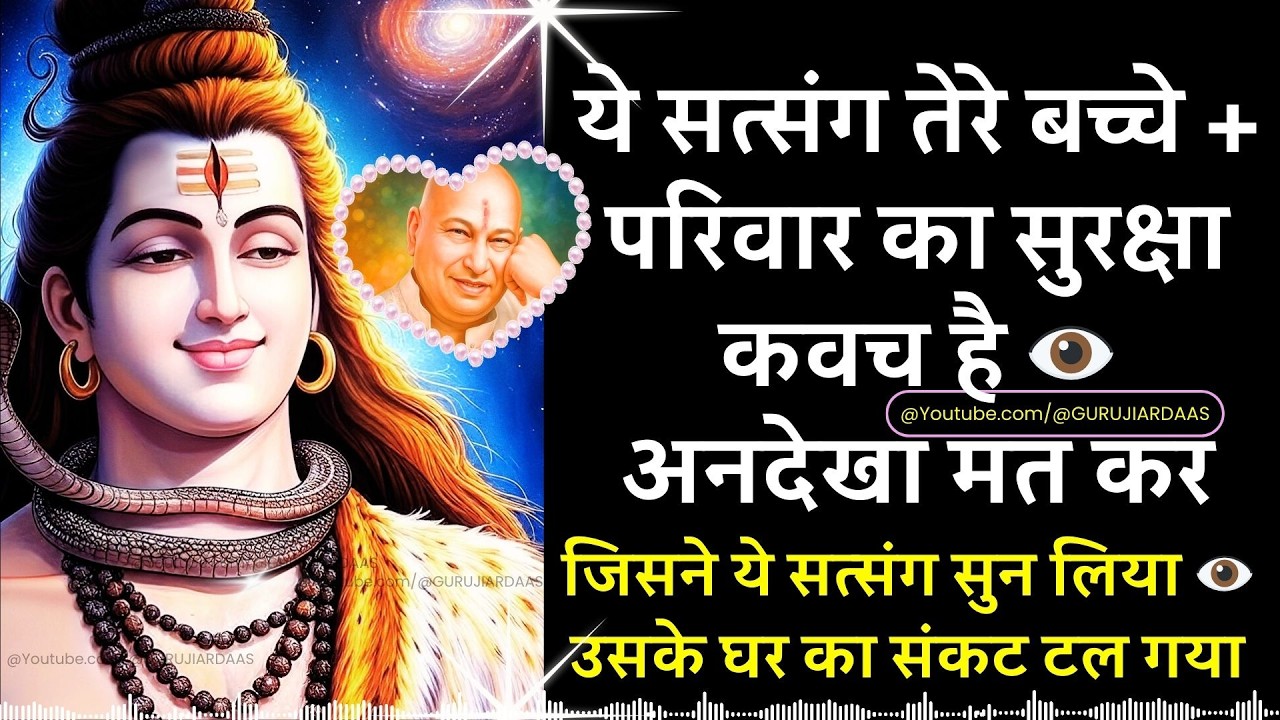 #1018 ये सत्संग तेरे बच्चे + परिवार का सुरक्षा कवच है 👁️ अनदेखा मत कर #gurujisatsang #blessings #yt