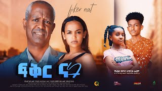 ፍቅር ናት ሙሉ ፊልም - Fiker Nat Full Ethiopian Movie 2022