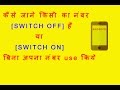 [Hindi] How To Check Mobile Phone is SWITCH ON or OFF