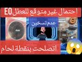 عطل E0 عدم تسخين في أليبو 2200 واحتمال العطل بسيط وغير متوقع عطل E0 عدم تسخين في أليبو 2200 واحتمال العطل بسيط وغير متوقع