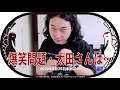 【かが屋の鶴の間】爆笑問題・太田さんとの話（2020.9.25未放送分）