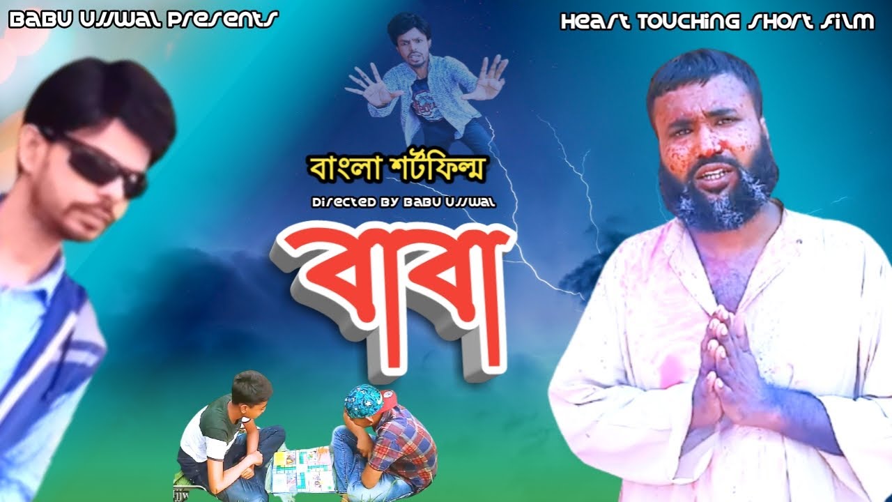 2021 new Bangla Short film | BABA 