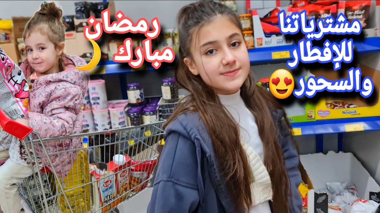 مشترياتنا لا مونة رمضان | مع بنوتاتي بارين روفين دلجين | بالمول اشتروا كل شي للإفطار و للسحور 🌙😍