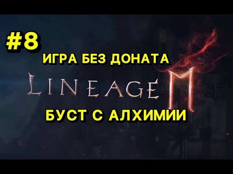 🔥Л2М ИГРА БЕЗ ДОНАТА🔥 6 Недель ИГРЫ🔥 Lineage 2M