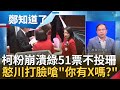 柯粉崩潰&quot;民進黨51票不投8票黃珊珊&quot; 王義川打臉&quot;你有X嗎&quot;就是簡單數學題 蔡壁如護航喊政黨主體性! 王義川打臉&quot;當初出考題出心酸的?&quot;｜呂惠敏 主持｜【鄭知道了 精選】20240201｜三立新聞台