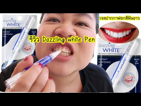 รีวิวปากกาฟอกฟันขาว dazzling white​ (ทำเองได้ที่บ้าน)​