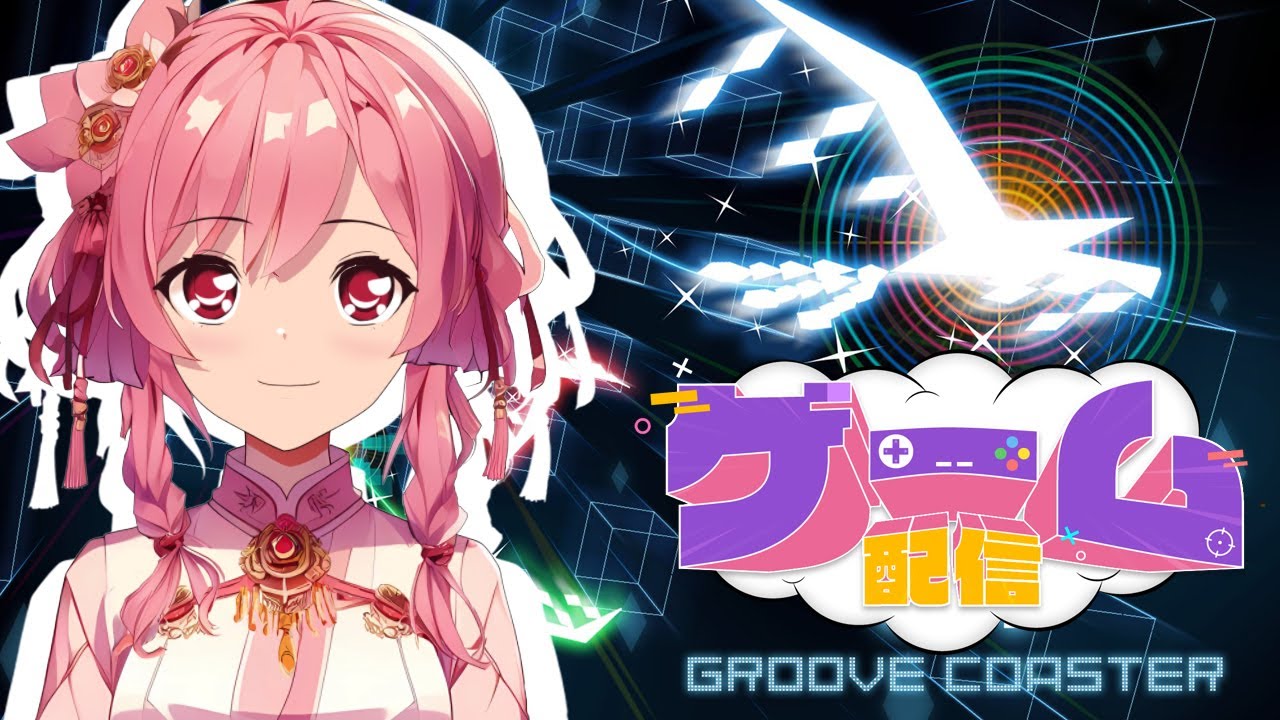 音ゲー配信 ほぼ初見 Groove Coaster 東方 Undertail曲多め