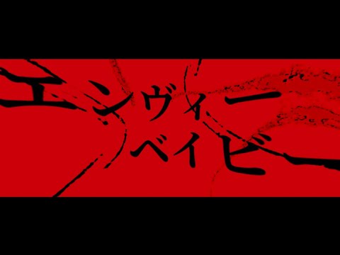 [文字pv]エンヴィーベイビー