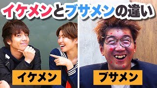 【寸劇】優しくてかっこいい・・！イケメンとブサメンの違いを検証してみた！