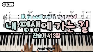 [찬413장]내 평생에 가는 길 피아노 악보(아르페지오연주Ver./it is well with my soul piano) [AmazingPiano]