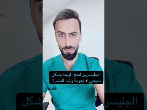 زيت الجليسرين لنفخ الوجه