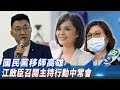 【全程影音】國民黨移師高雄　江啟臣召開主持行動中常會｜2020.06.24