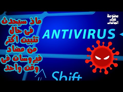ماذ سيحدث فى حالة تنزيل اكتر من برنامج انتى فيرس