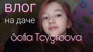 @sofiatcygroova ВЛОГ С ДАЧИ ❤