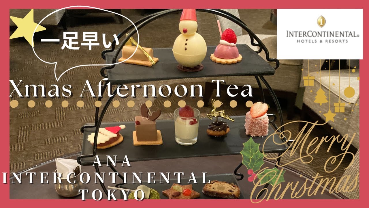 一足早いクリスマスアフタヌンティー⭐️ANAインターコンチネンタルホテル東京の2階「アトリウムラウンジ」でクリスマス気分を楽しむ⭐️