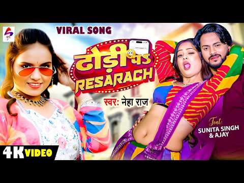 #Video | #Neha Raj | ढोड़ी पर रिसरच | New Bhojpuri Song 2026