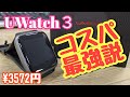 コスパ最強スマートウォッチ買うならこれ！ＵＷatch3コスパ最強　初心者におすすめ！