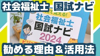 最強の参考書『国試ナビ』勧める理由と活用法を解説します！【社会福祉士】