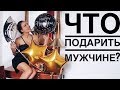 ЧТО ПОДАРИТЬ МУЖЧИНЕ // МУЖУ? ЧТО ДАРЮ Я? Только хорошие подарки для него на любой повод!