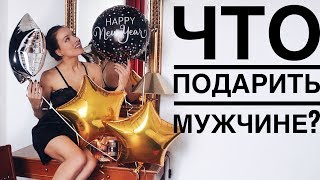 ЧТО ПОДАРИТЬ МУЖЧИНЕ // МУЖУ? ЧТО ДАРЮ Я? Только хорошие подарки для него на любой повод!