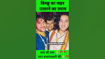 ब च छ क जहर उत रन क उप य Bageshwar Ytshorts 