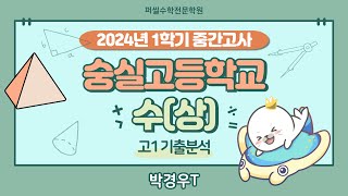 기출분석 및 풀이│숭실고등학교 2024 1-1 중간고사│수(상)│박경우T