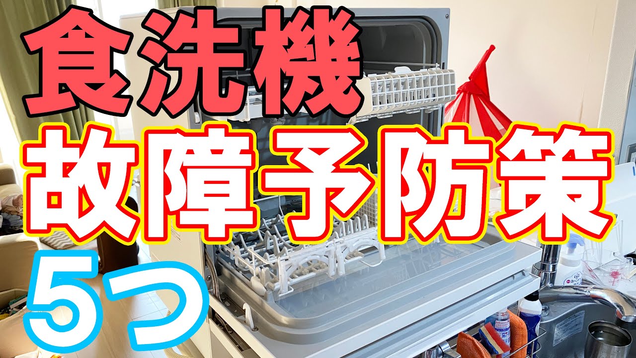 食洗機の故障予防策５つ【食洗機の使い方】 - YouTube