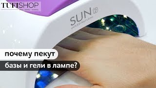 Почему пекут базы и гели в лампе?