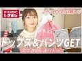 【しまむら購入品】新作☆春も使える可愛いカラーアイテムを購入してきました♪色んな着方が出来るトップス♡綺麗めデザインでスタイル良く見えるパンツ♡【プチプラ購入品】