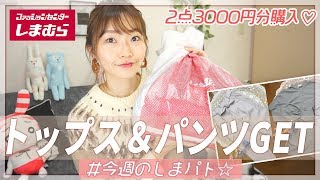 【しまむら購入品】新作☆春も使える可愛いカラーアイテムを購入してきました♪色んな着方が出来るトップス♡綺麗めデザインでスタイル良く見えるパンツ♡【プチプラ購入品】