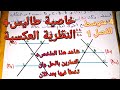 كيف تكون تمارين نظرية طاليس و النظرية العكسية لها في الهندسة و كيف ابرهن و اجيب عنها الفيديو المنتظر