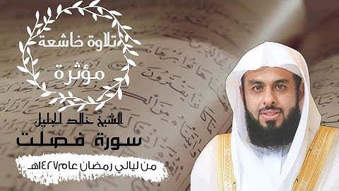 سورة فصلت وكأنك لم تسمعها من قبل ! للشيخ خالد الجليل بأداء باكي يقشعر منه البدن عام1427هـ