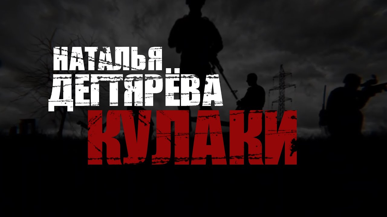 Кулаки - Наталья Дегтярева. Российскому солдату посвящается! - YouTube