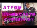 10万km超えた車のオートマオイル(ATF)の交換は?オートマ修理工場でお話しします