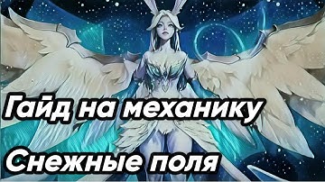 Гайд на Снежные поля. Torchlight: Infinite SS6 The Frozen Canvas