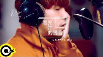陳零九 Nine Chen【看見妳的聲音 See Your Voice】電視劇「想見你상견니」插曲 Official Music Video