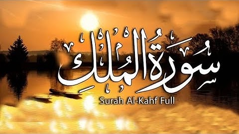 سورة الملك كاملة|| تلاوة هادئة تريح القلب والروح|| تنسيك في هموم الدنيا