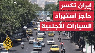 إيران ترفع الحظر عن استيراد السيارات الأجنبية