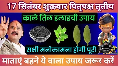 20 सितंबर शुक्रवार पितृपक्ष तृतीया तिथि को 1 चुटकी काले तिल वाला उपाय जरूर करे | #Pradeep Ji Mishra
