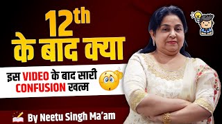 12th के बाद क्या | Best Career Option After 12th| Full details | Neetu Singh Ma'am