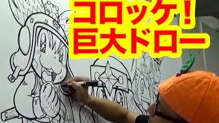 制作時間４時間越え!!超巨大キャンバスに樫本先生歴代キャラを描いてみたー!!【手裏拳トンマ発売記念!!】