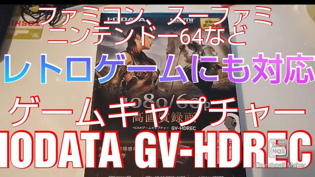 ゲームキャプチャー買って接続してみた IODATA GV-HDREC レトロゲーム編 NEWファミコンやスーパーファミコンなどにも対応