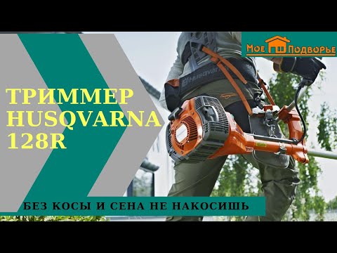 Чем лучше косить траву: леской или диском? Бензиновый триммер Husqvarna 128R. "Мое Подворье"