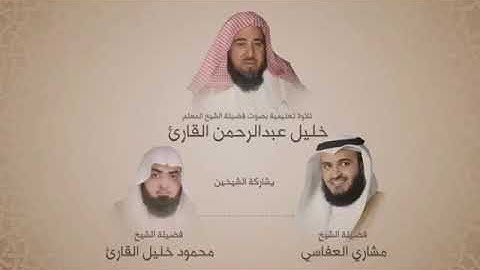 تعليم سورة الفاتحة - خليل القارئ - بمشاركة الشيخين مشاري العفاسي ومحمود خليل القارئ