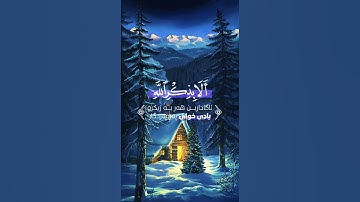 الراحه النفسيه 🥀تلاوة مؤثرة حالات واتس اب قرآن كريم