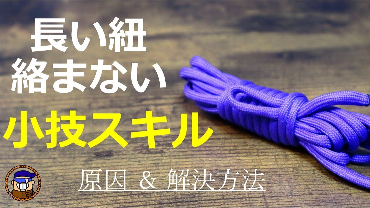 長い紐をまとめる方法【棒結び】絡まる原因と解決方法 - YouTube