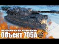 Колобанов на Объекте 705А ✅ World of Tanks лучший бой