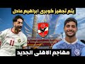مفاجآت الاهلي و صفقة مهاجم الاهلي بديل وسام أبو علي موعد مباراة الأهلي القادمة الاهلي مفاجآت الاهلي و صفقة مهاجم الاهلي بديل وسام أبو علي موعد مباراة الأهلي القادمة الاهلي