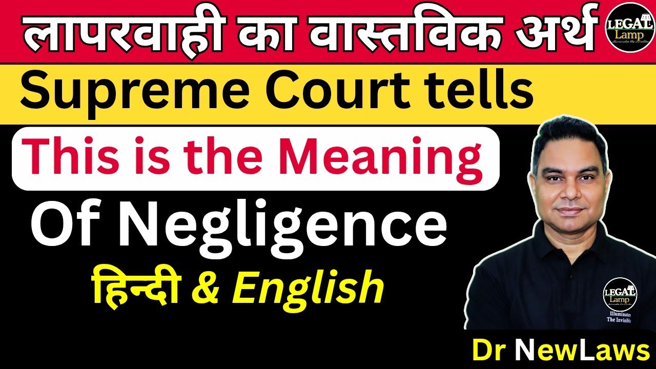 Верховный суд объяснил значение халатности Лапарвахи | Упекша | Утавлапан | Безрассудство Секция ...
